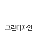 그린디자인
