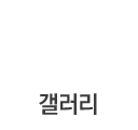 갤러리
