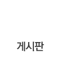 게시판